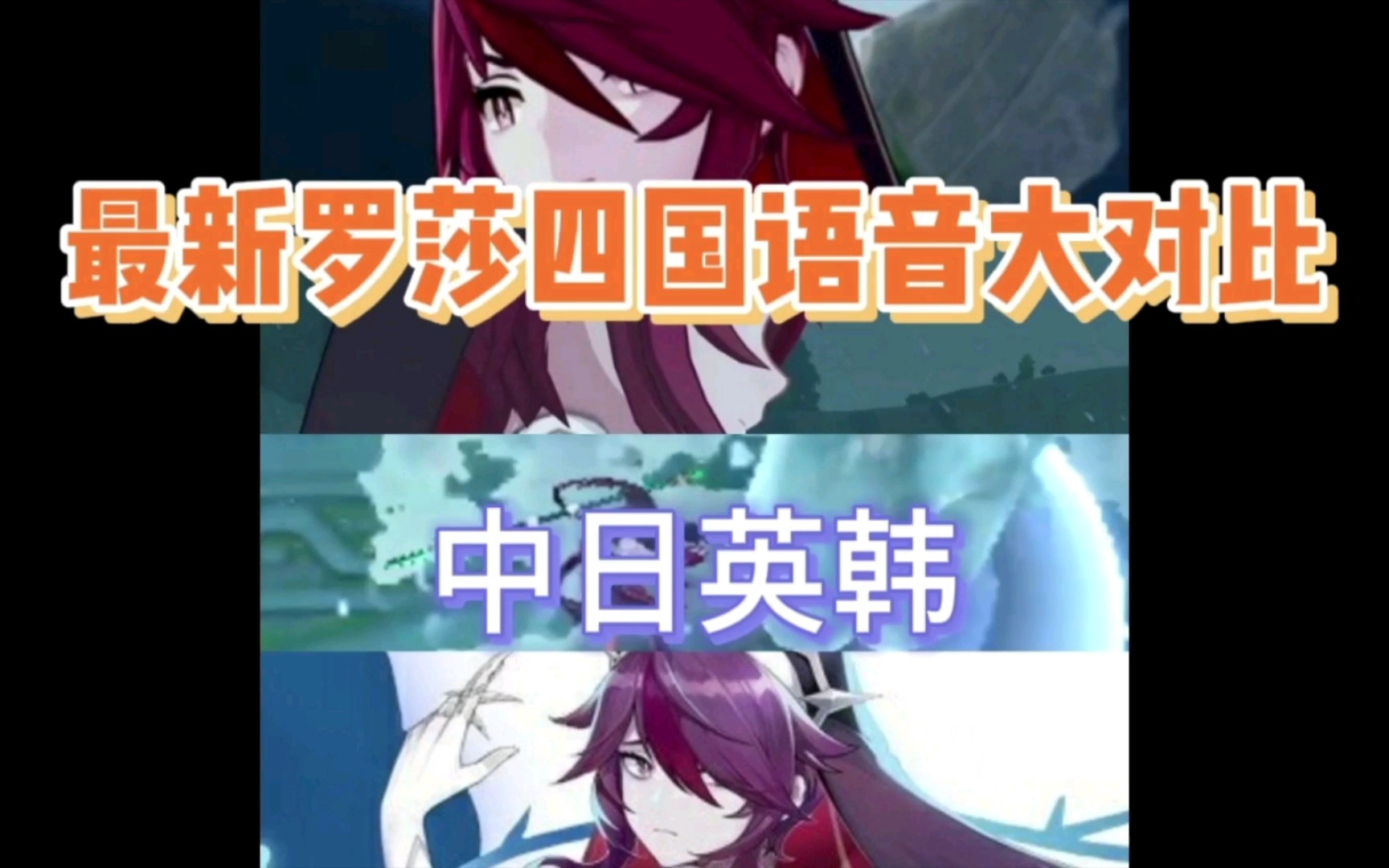 原神最新罗莎莉亚四国配音大对比中日英韩
