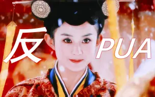 Download Video: 笑死，十年前就有反PUA的古装大女主了！！