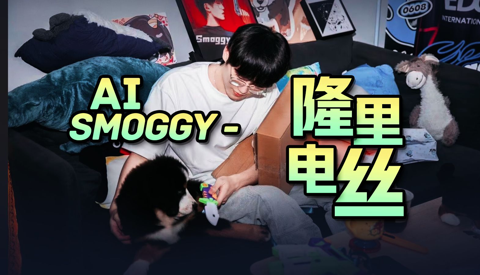 AI Smoggy隆里电丝哔哩哔哩bilibili