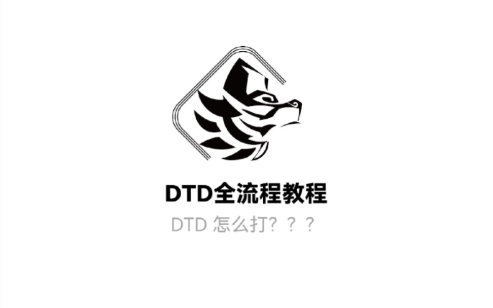 DTD 要怎么打才最准确?貅太来教你!哔哩哔哩bilibili