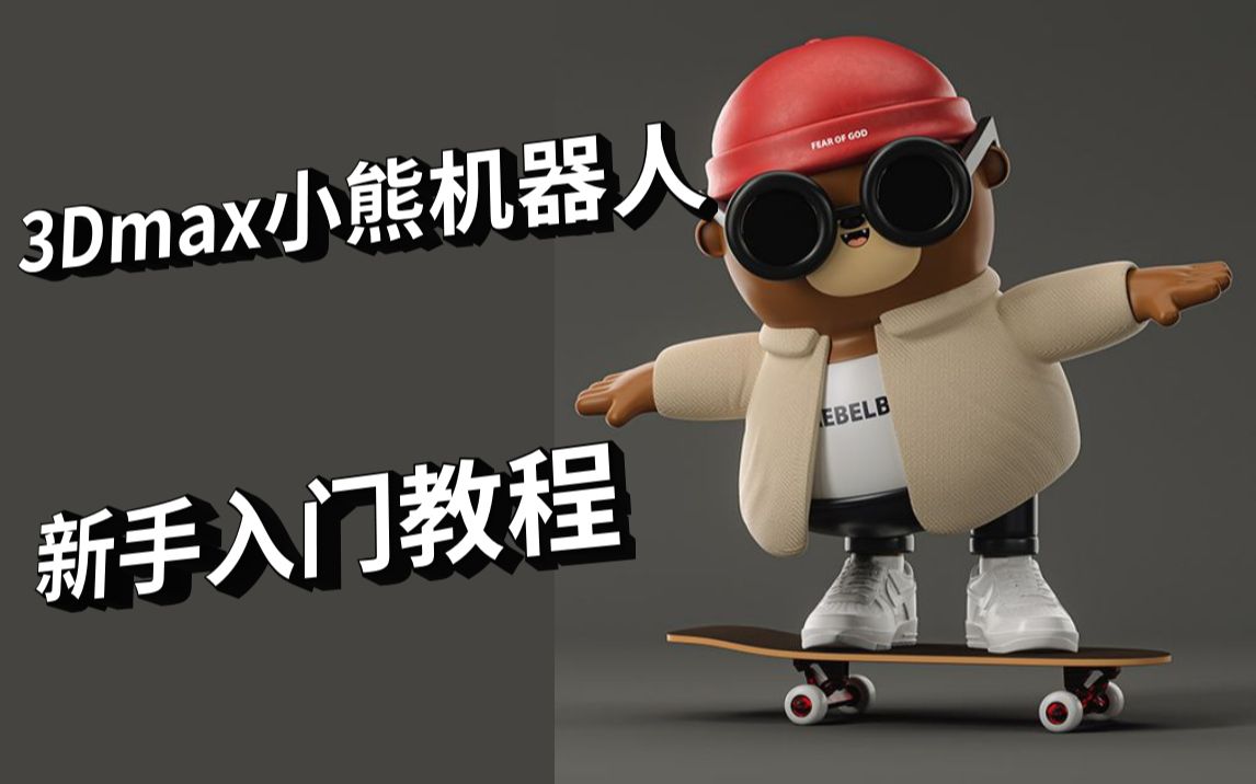 【3dmax建模】零基础入门小熊机器人建模全流程教程【模型/uv/材质】