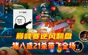 Download Video: 王者荣耀巅峰赛21杀猪八戒：逆风局又如何，谁能挡俺老猪