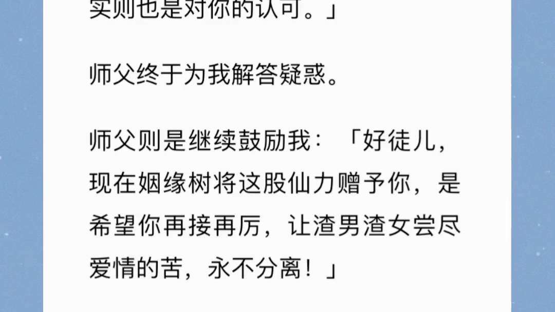 [图]《红线之牵》我是月老的徒弟，但众仙从不敢向我求姻缘。因为我牵的不是红线，是孽缘。渣男配渣女，锁死的那种。