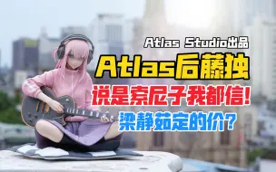 Video herunterladen: 你说这是索尼子我都信！Atlas Studio孤独摇滚后藤独／后藤一里（波奇酱）gk雕像开箱！【B神开箱】