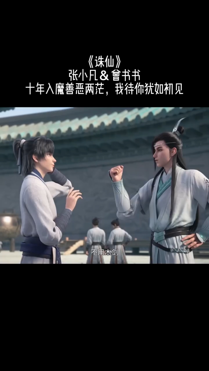 那年今日的记忆——诛仙 张小凡迎战陆雪琪02 曾书书的情谊:从一本"