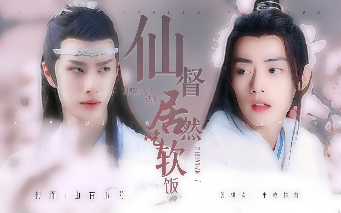 剧版忘羡abo仙督居然吃软饭10双洁身娇体柔多金羡vs吃软饭湛