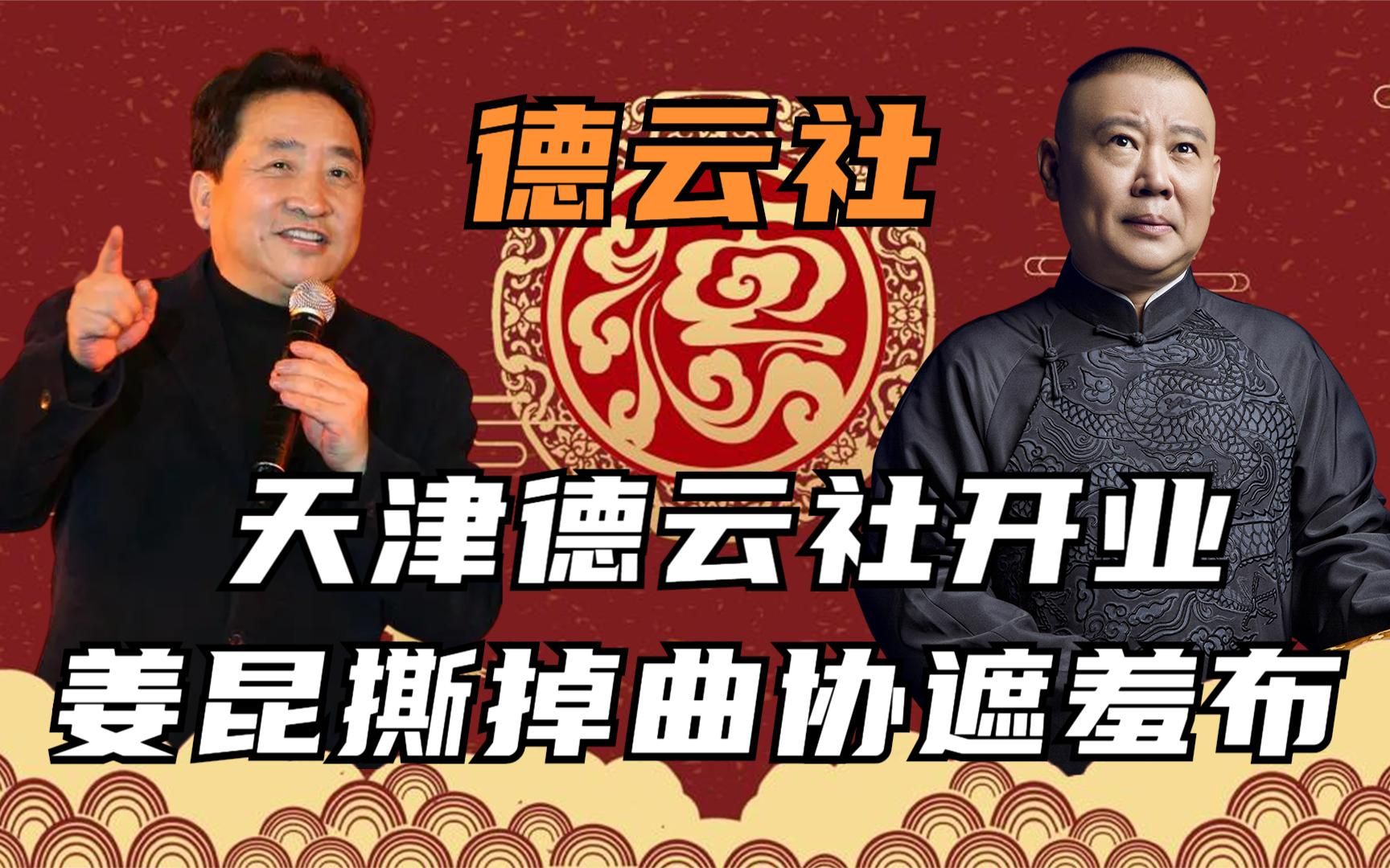 天津德云社开业,相声界只有一人到场,曲协再次反对相声低俗化!