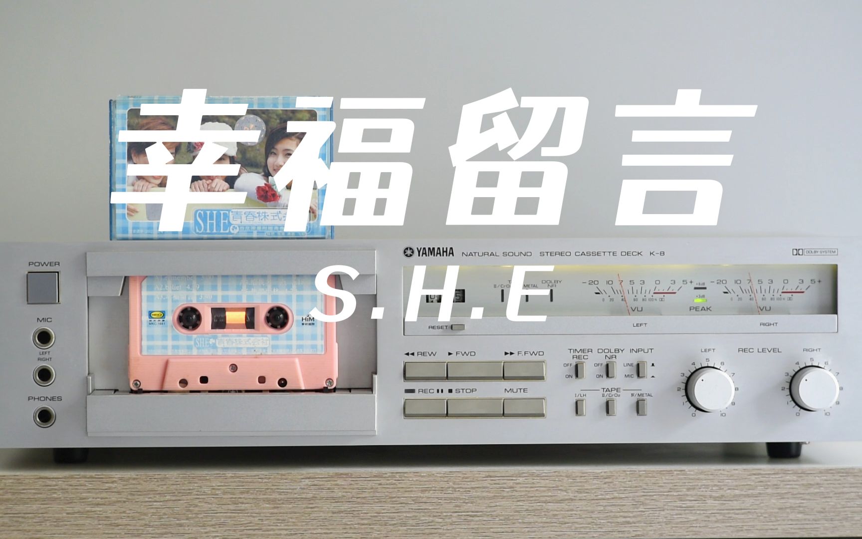 磁带试听s.h.e《幸福留言》分享你的 满满喜悦,雅马哈k8卡座播放