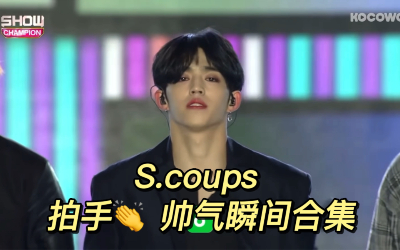 【SeventeenS.coups】 拍手帅气瞬间合集  Kpop韩国语哔哩哔哩bilibili