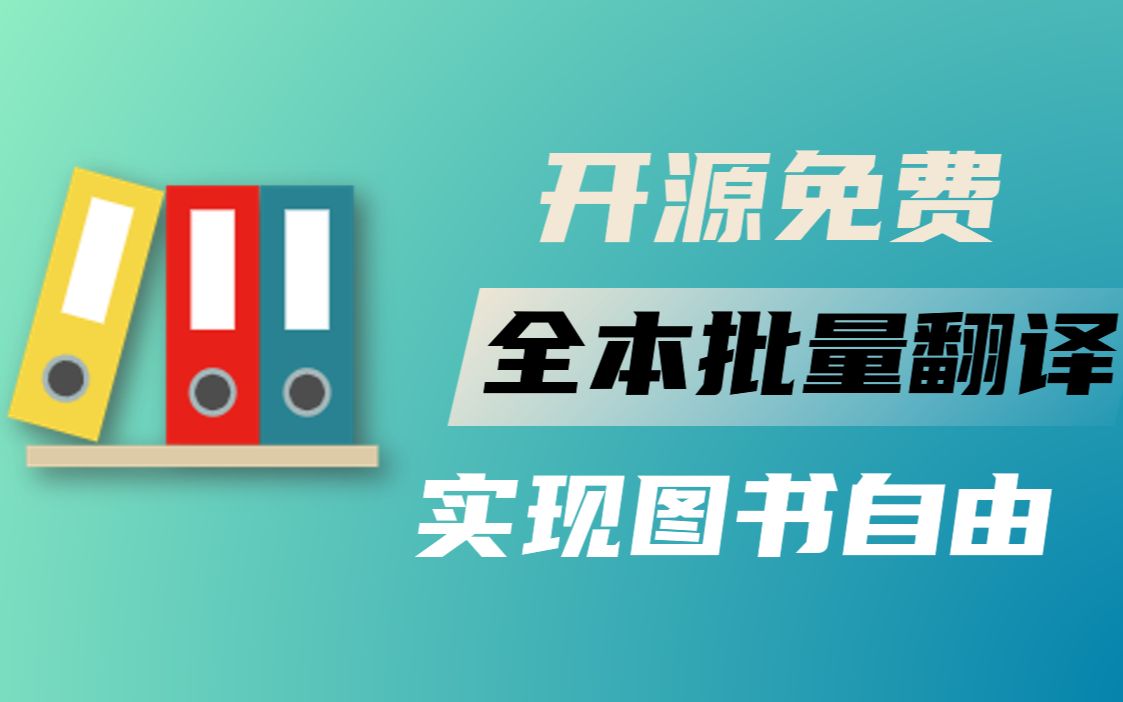 [图]外文看不懂？教你一键批量翻译外文图书，支持多语言多格式