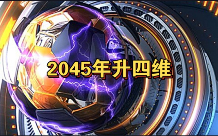 [图]《全人类升维》第一集：2045年升四维