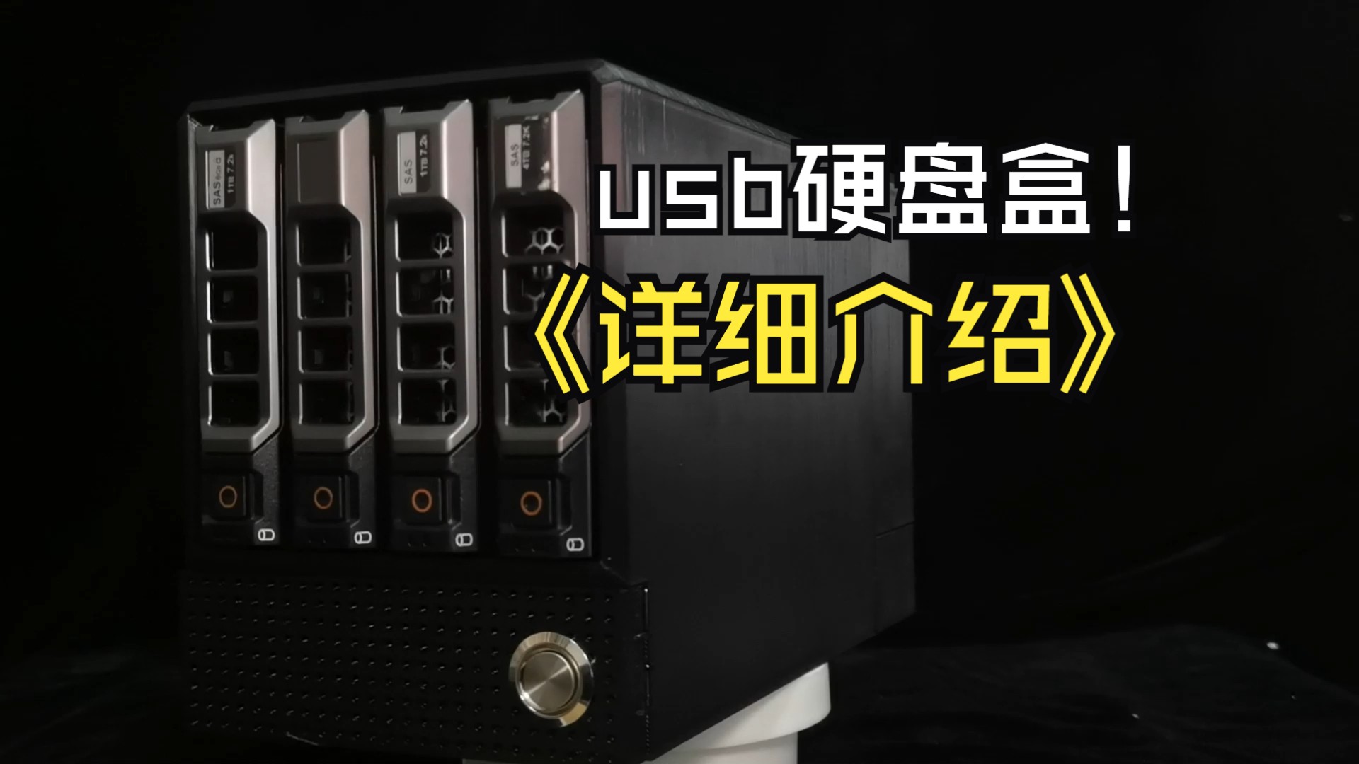 4盘位usb硬盘盒详细介绍哔哩哔哩bilibili