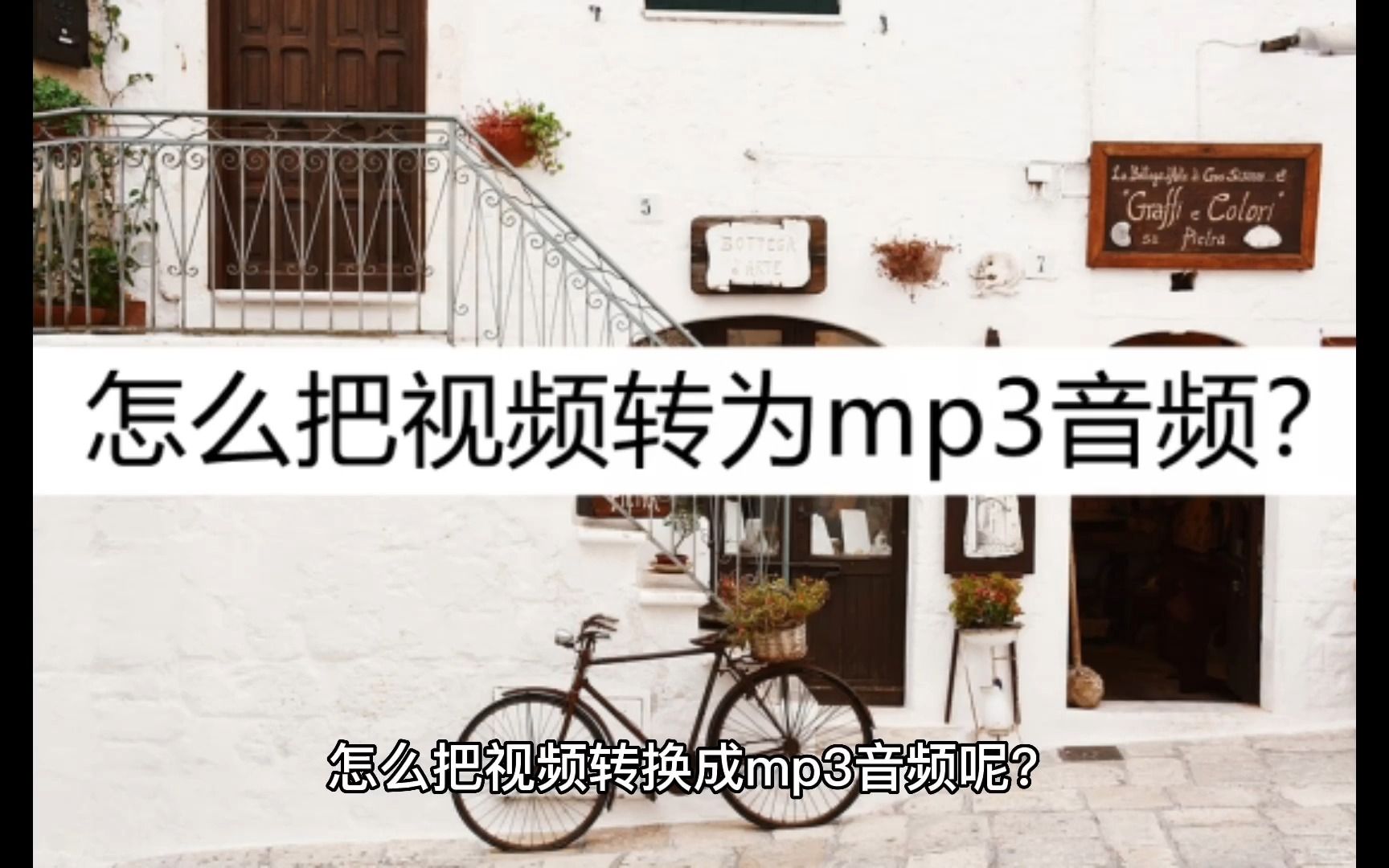 视频怎么转为mp3音频?几个转换方法介绍哔哩哔哩bilibili