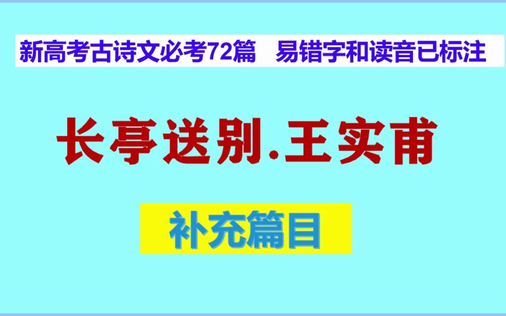 [图]长亭送别.王实甫朗读，新高考古诗文必考72篇补充篇目 易错字和读音已标注