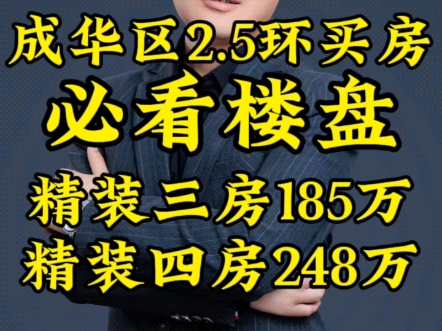 成华区2.5环买房必看精装三房185万四房248万哔哩哔哩bilibili