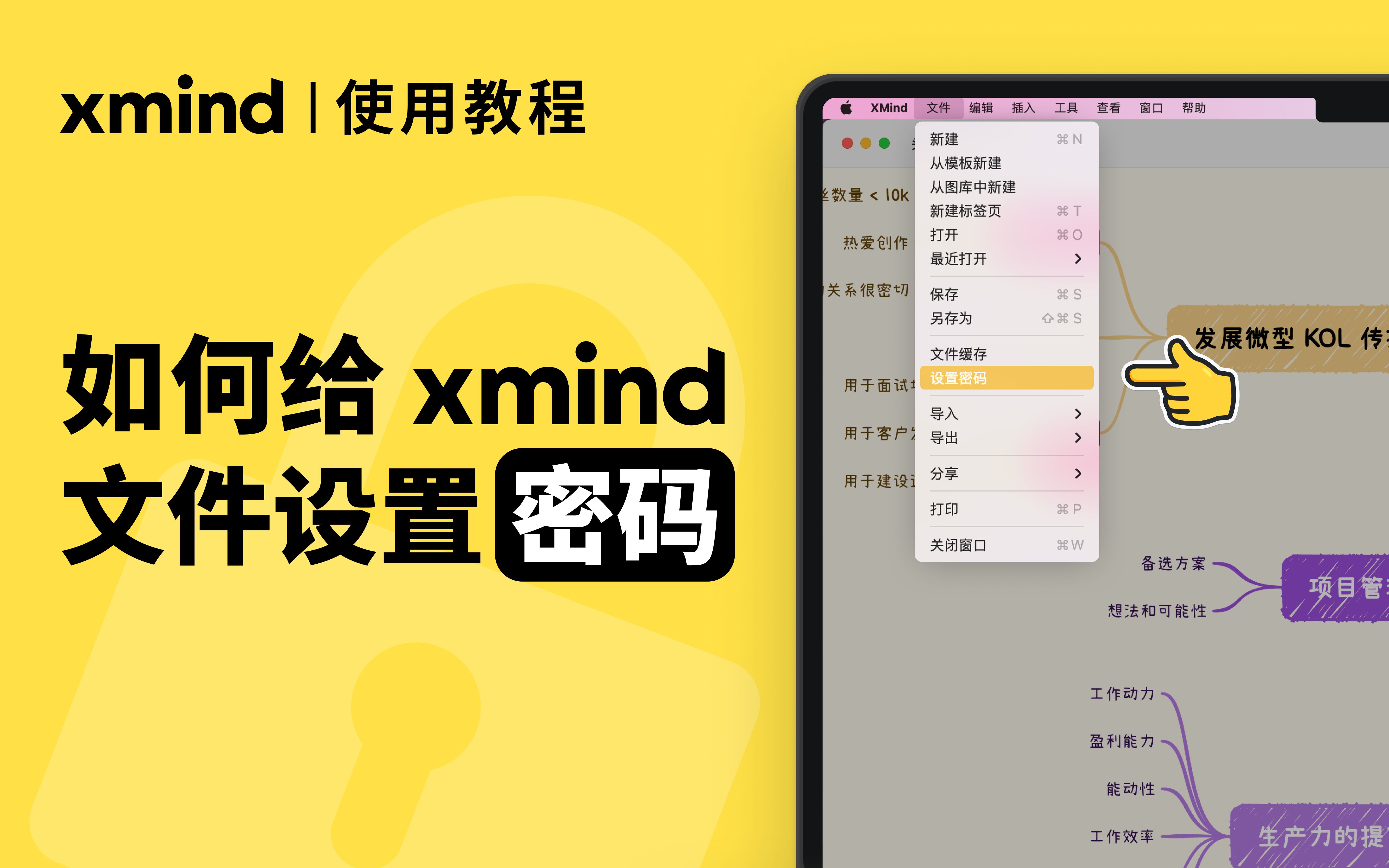 Xmind功能教程|给思维导图设置密码,100%保护信息安全哔哩哔哩bilibili