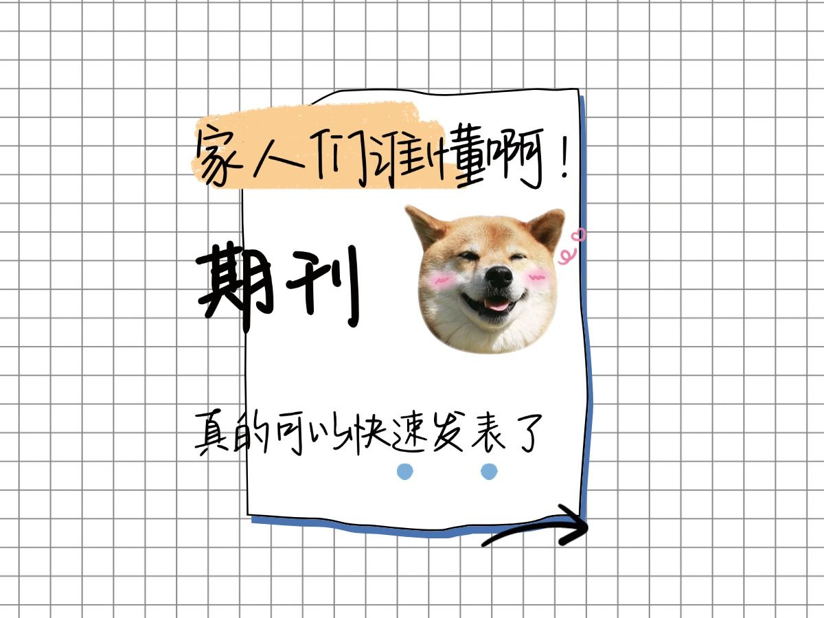 【全科指导】高效期刊发表~哔哩哔哩bilibili