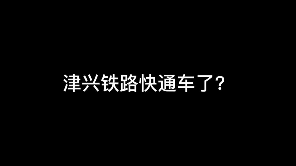 津兴铁路快通车了?廊坊觉得自己吃亏了.哔哩哔哩bilibili