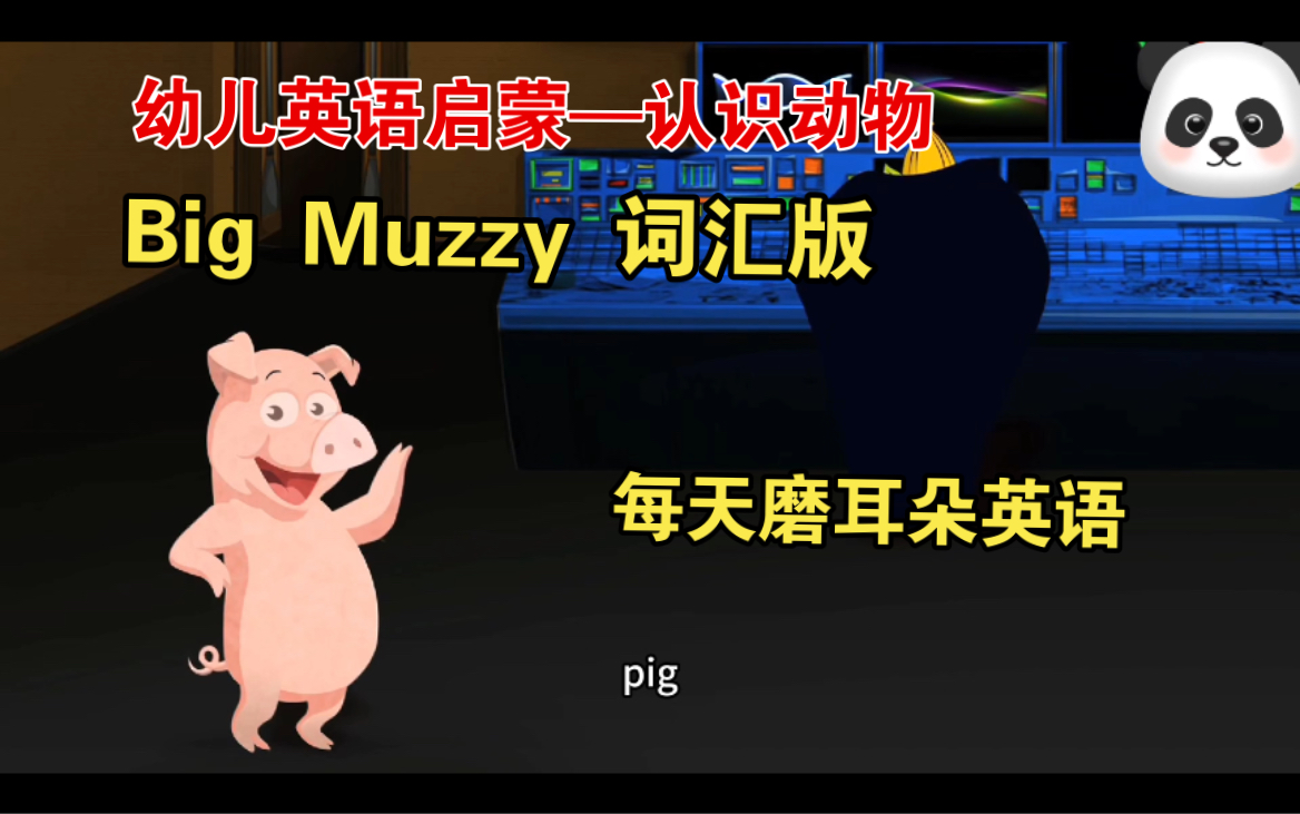 [图]【高清55集】14集 Big Muzzy 词汇版 认识动物 婴幼儿英语口语启蒙动画片