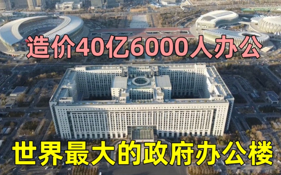 航拍济南政府大楼,造价40亿超6000人办公,全球第一大的政府大楼哔哩哔哩bilibili