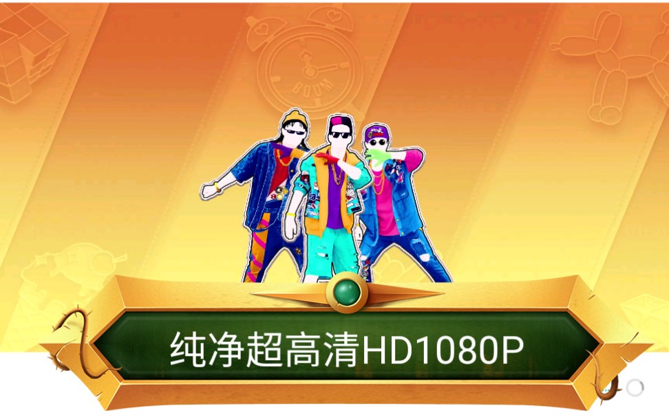 [图]舞力全开2021合集视频JustDance超高清HD1080P纯净版（热门极限歌曲倒序更新）