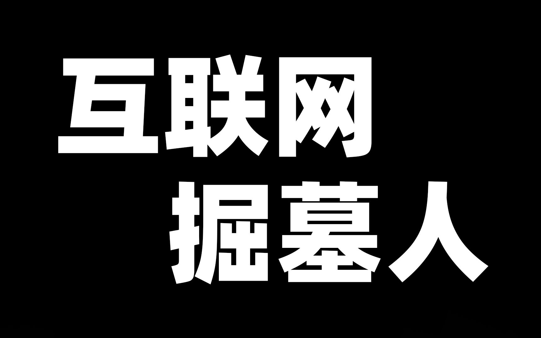 差不多得了,互联网掘墓人,滥用挖坟清算可不是正义哔哩哔哩bilibili