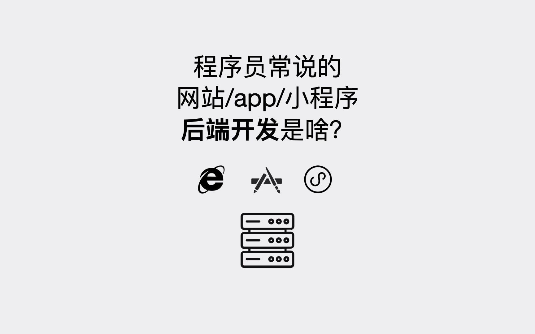 程序员常说的网站app小程序后端开发是啥?哔哩哔哩bilibili