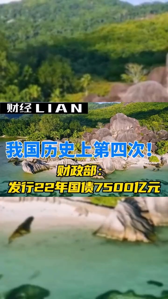 我国历史上第四次!财政部:发行2022年特别国债,面值7500亿元 #国债 #解读特别国债哔哩哔哩bilibili