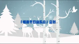 「惬意冬日音乐会」