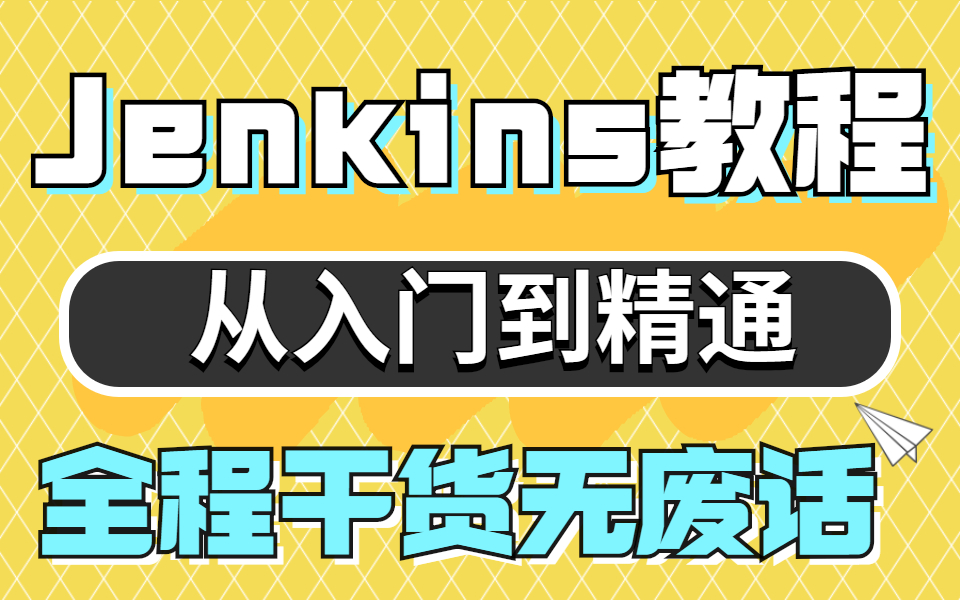 2022全网最新Jenkins教程,从自动化部署Jenkins从环境配置到项目开发哔哩哔哩bilibili