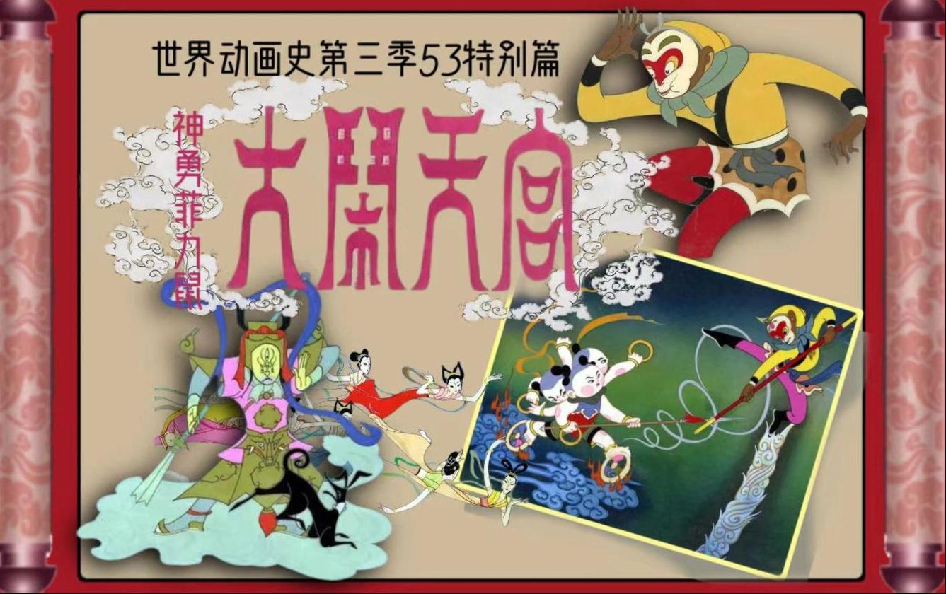 世界动画史第三季53特别篇(大闹天宫)