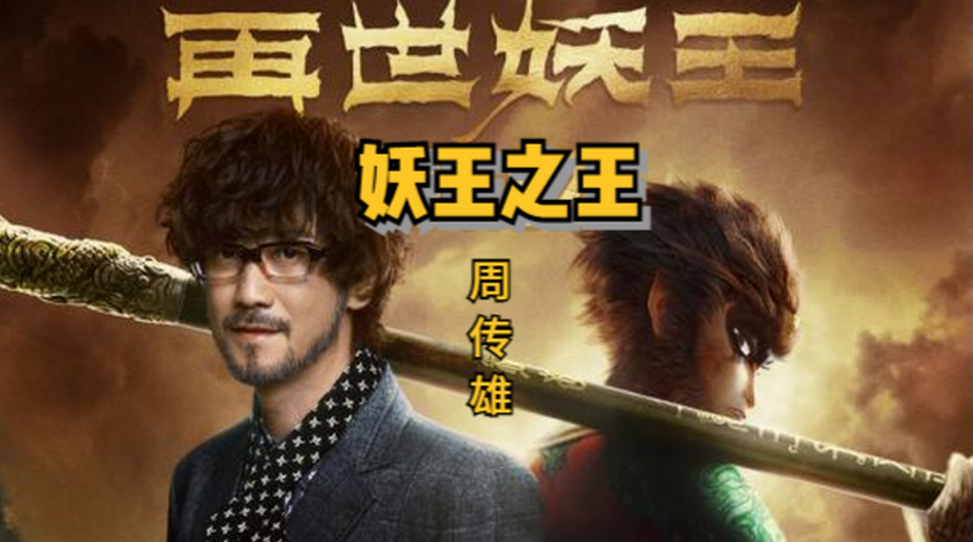 【周传雄】妖王之王|与孙悟空同框,唱《西游记在世妖王》主题曲
