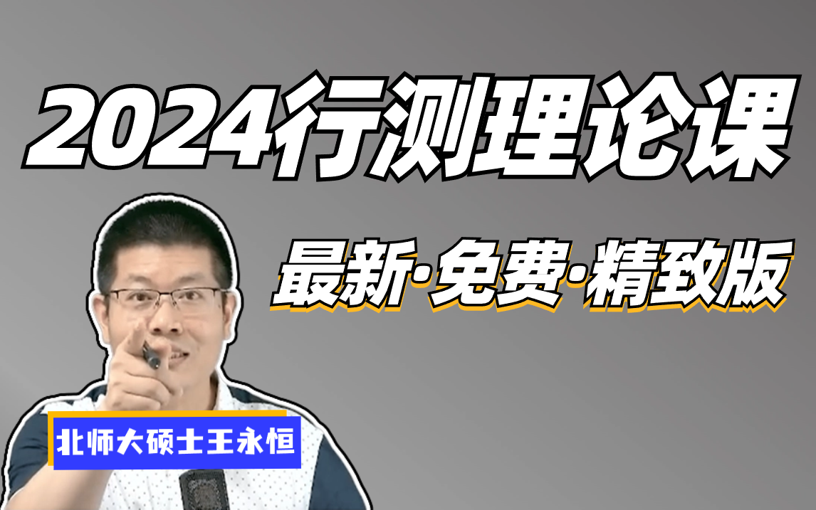 [图]2024行测理论课（最新·免费·精致版）全国通用【讲义私信up或评论区置顶】上岸村 王永恒 章晓铭