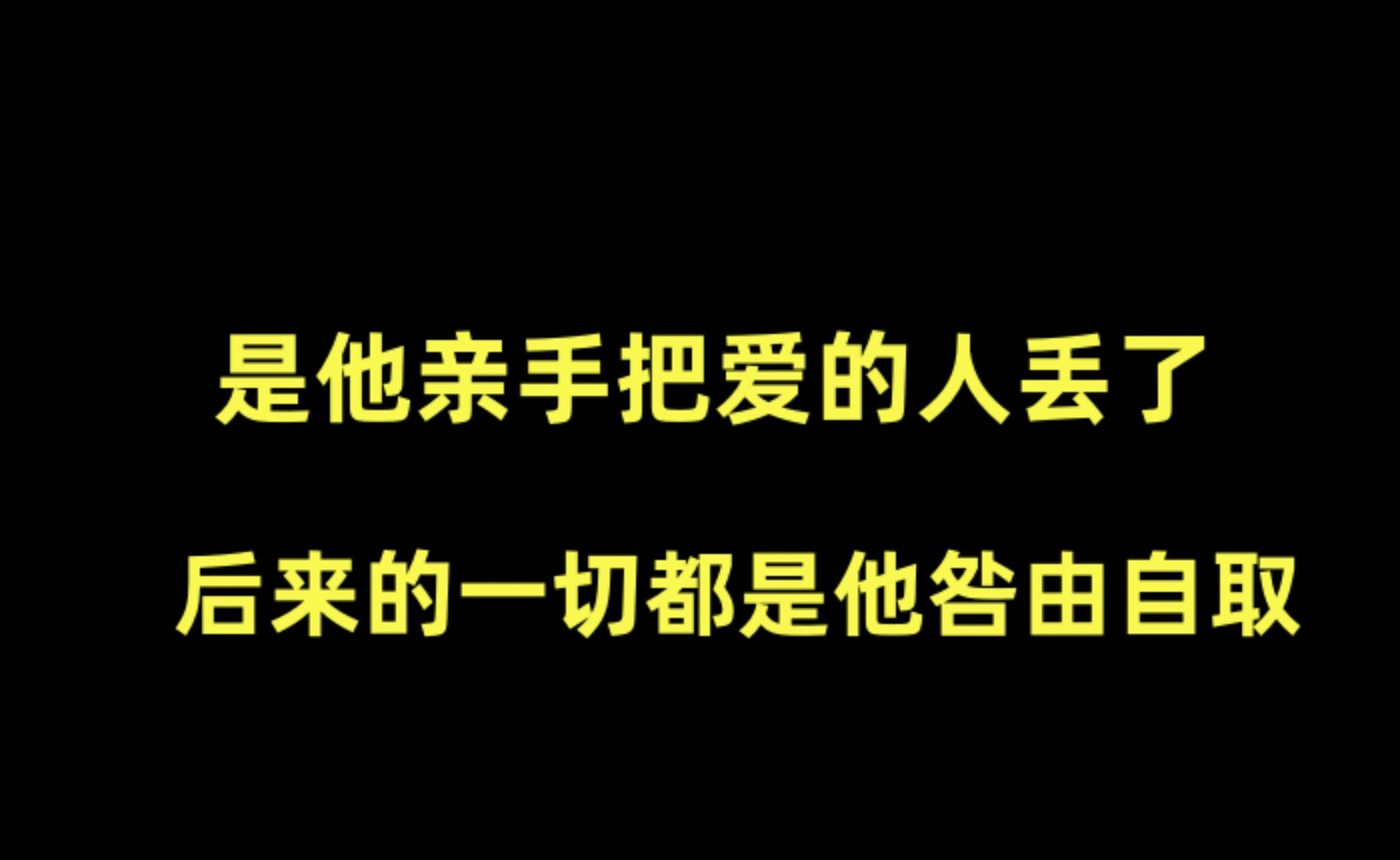 【推文】狗血 虐受 破镜重圆 追妻火葬场《别点火》by松子茶哔哩哔哩bilibili