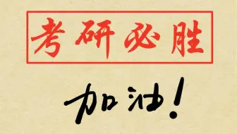 考研数学，一阶线性微分方程，伯努利方程经典例题解题过程