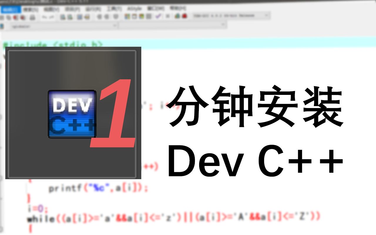 一分钟安装c语言编译器devc