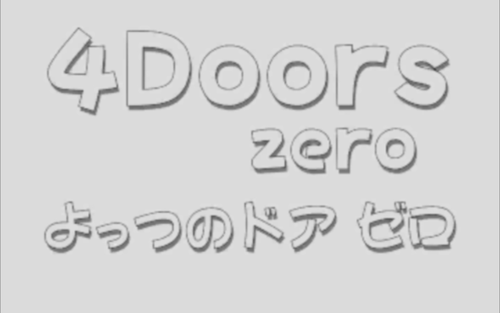 【密室逃脱游戏】4 Doors Zero 攻略单机游戏热门视频