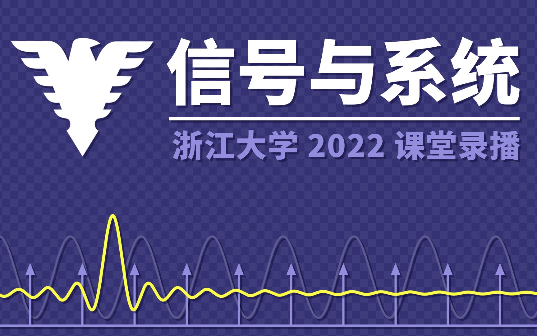 [图]2022浙江大学信号与系统（含配套课件和代码） - 胡浩基老师