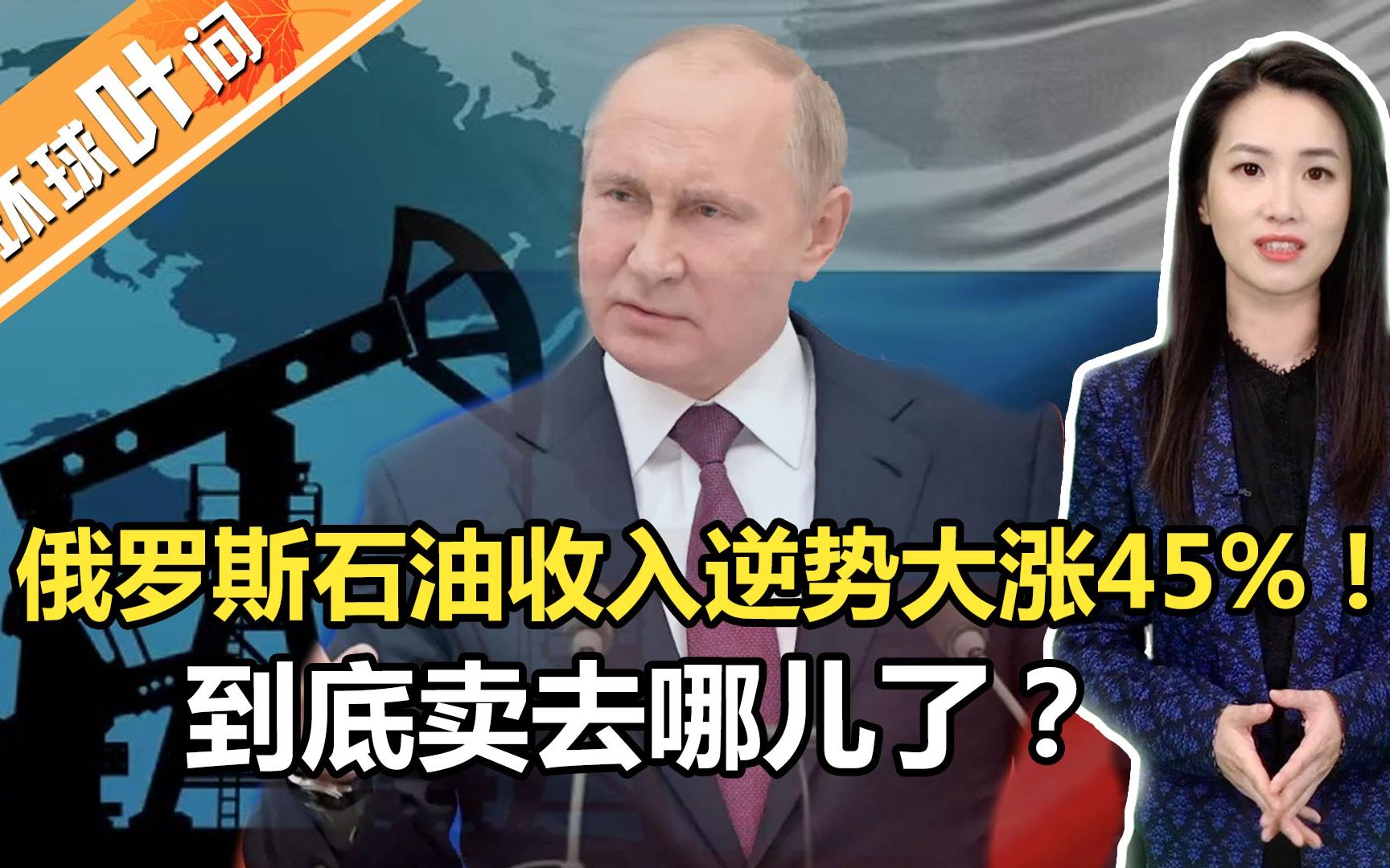 【环球叶问】俄罗斯石油收入逆势大涨45%! 到底卖去哪儿了?哔哩哔哩bilibili