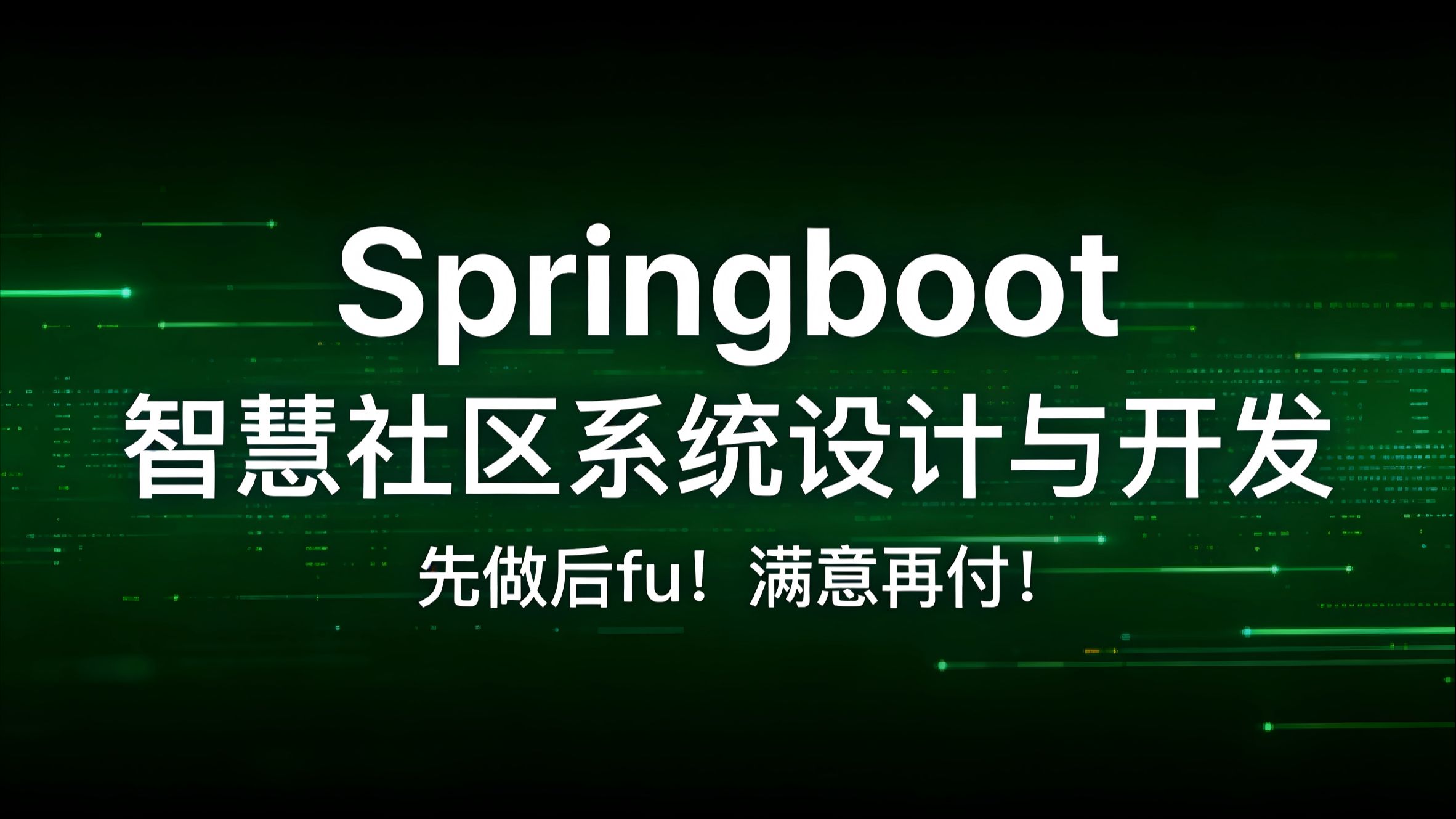 5分钟看完一套毕设!SpringBoot+Vue 智慧社区管理系统--智慧小区 / 物业管理系统 / 社区服务平台