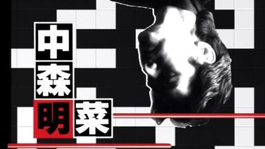 中森明菜】2009 Live(Empress at Yokohama)_哔哩哔哩_bilibili