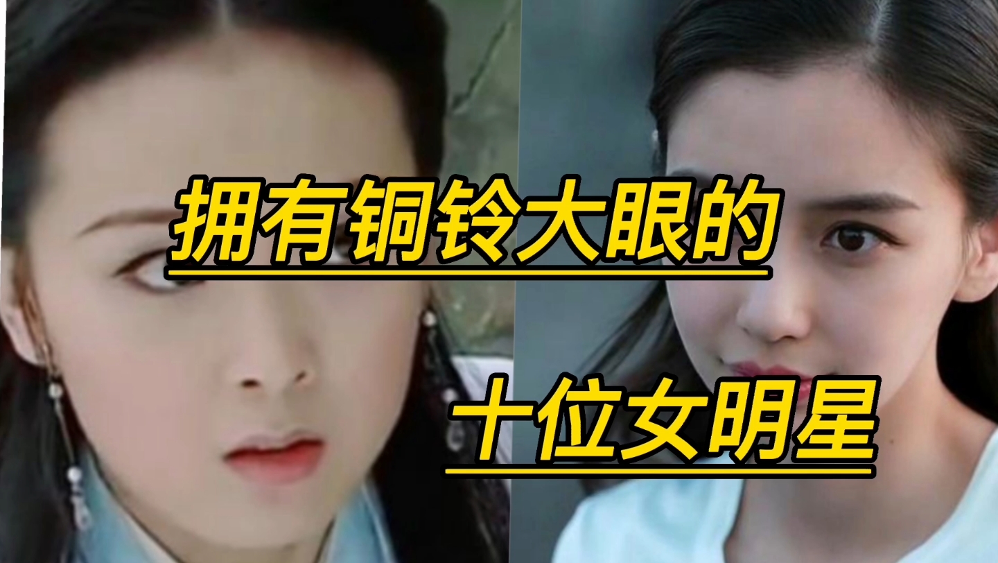 拥有铜铃大眼的十位女明星