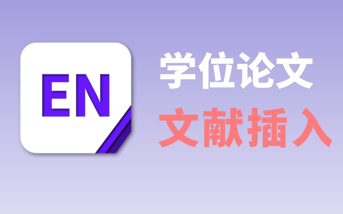 学位(毕业)论文参考文献插入教程,附网页文献引用、et al 等 问题解决办法哔哩哔哩bilibili