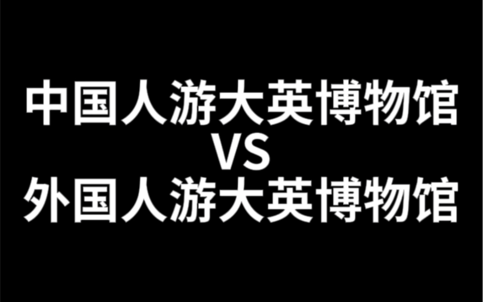 和中外友人去逛大英博物馆的文化差异哔哩哔哩bilibili