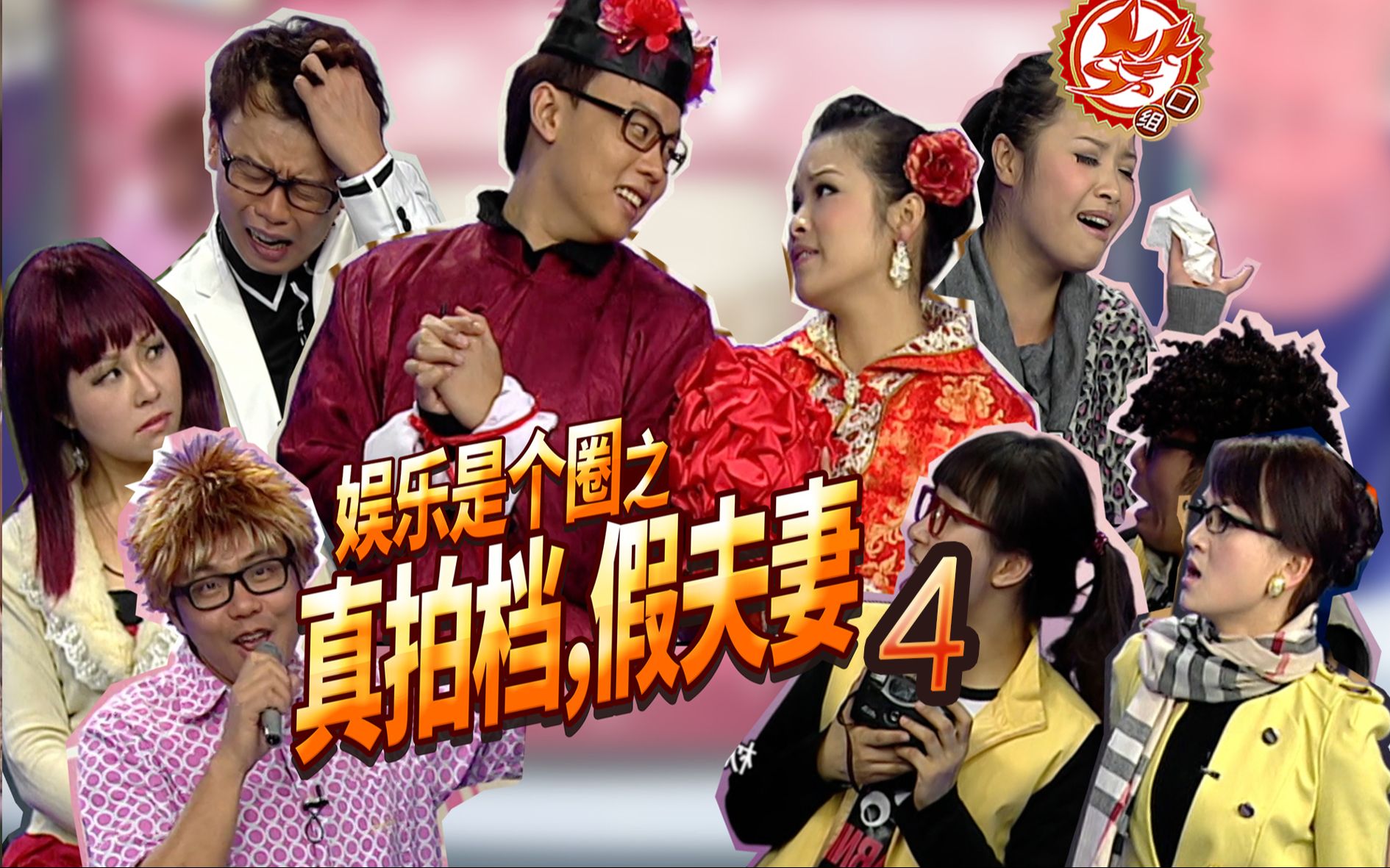 【笑口组】|《娱乐是个圈之真拍档,假夫妻(4)》娱乐是个圈,兜兜转转让