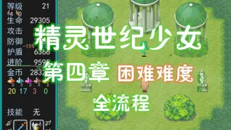 【RM魔塔】精灵世纪少女：第四章困难难度全流程