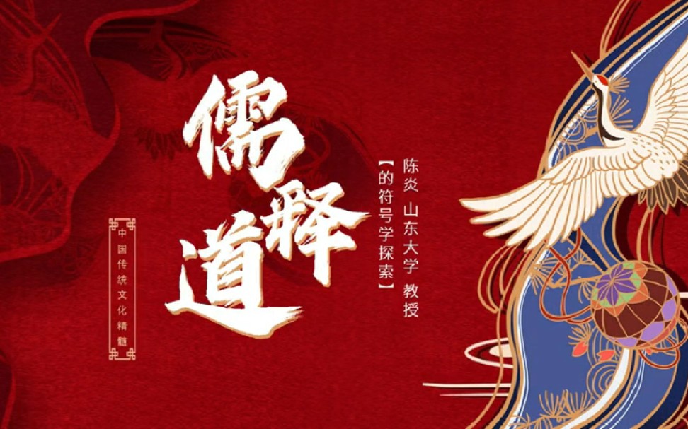 儒释道的符号学探索_哔哩哔哩_bilibili