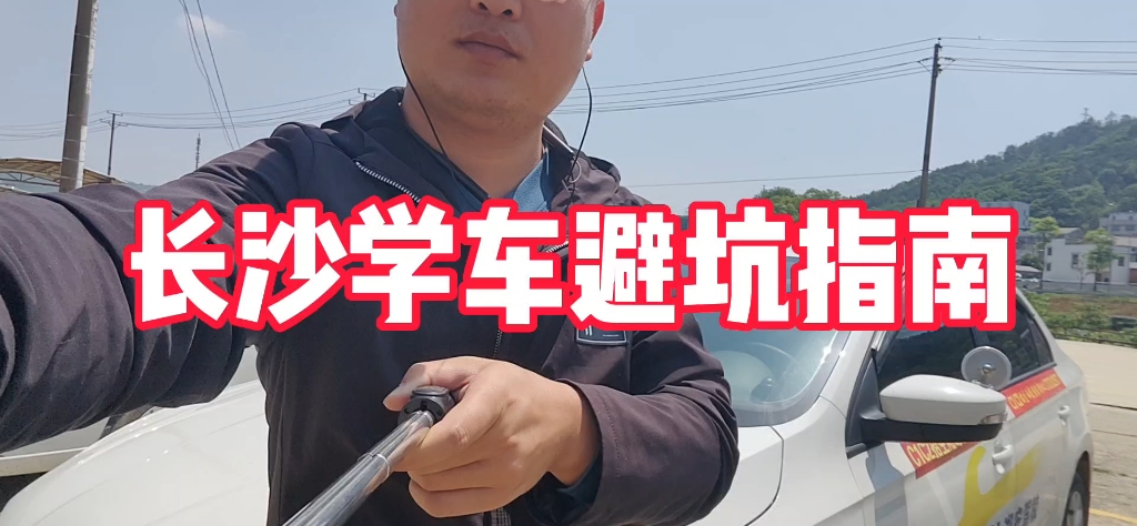 长沙学车考驾照避坑指南,长沙驾校推荐哔哩哔哩bilibili