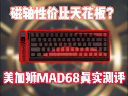 下载视频: 磁轴性价比天花板？美加狮MAD68真实评测