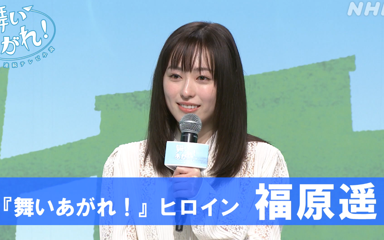 【福原遥】中字渣翻 NHK晨间剧「舞いあがれ」主角确定记者会哔哩哔哩bilibili